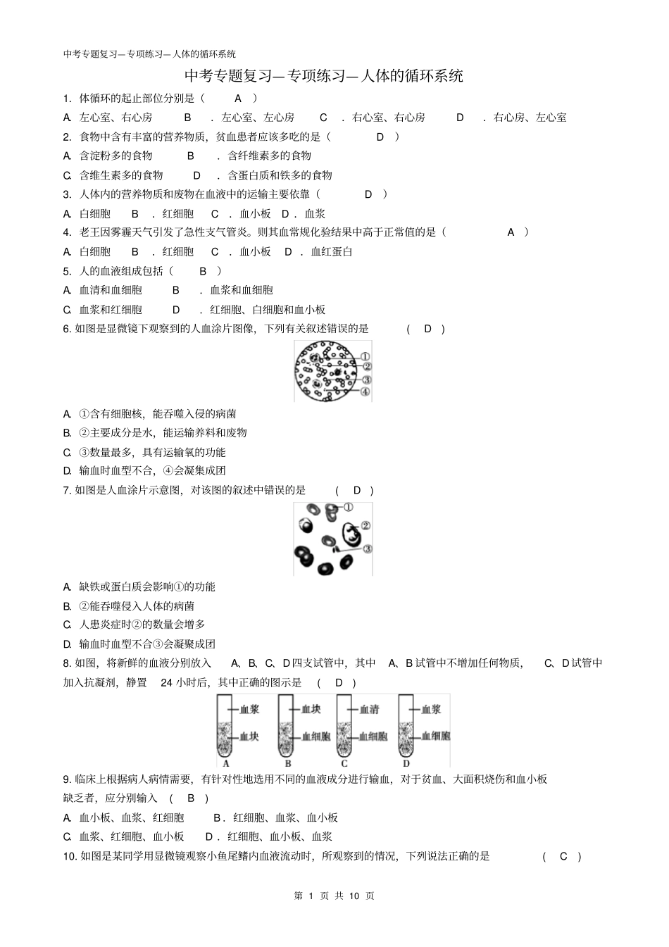 苏教版初中生物中考复习—题—6人的循环系统——有答案_第1页