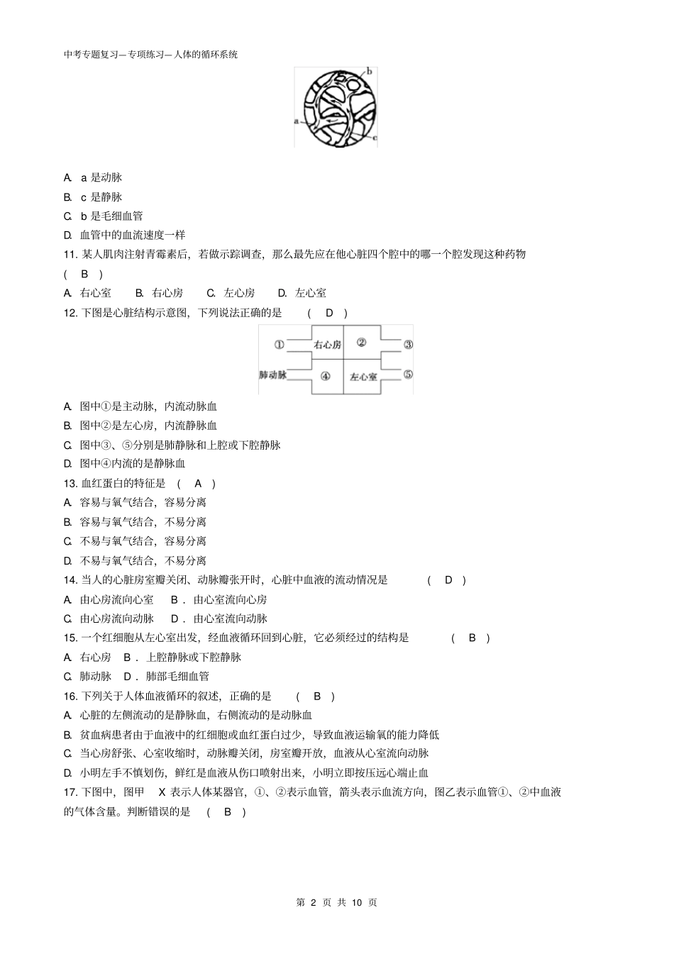 苏教版初中生物中考复习—题—6人的循环系统——有答案_第2页