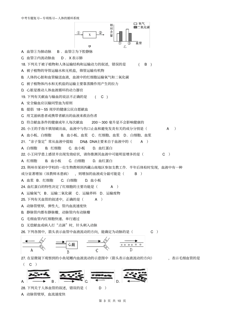 苏教版初中生物中考复习—题—6人的循环系统——有答案_第3页