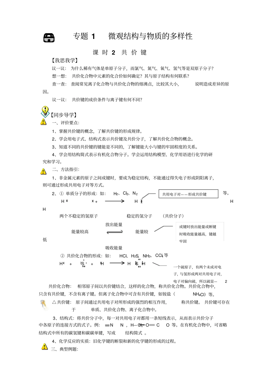 苏教版化学必修2专题1共价键导学案设计_第1页