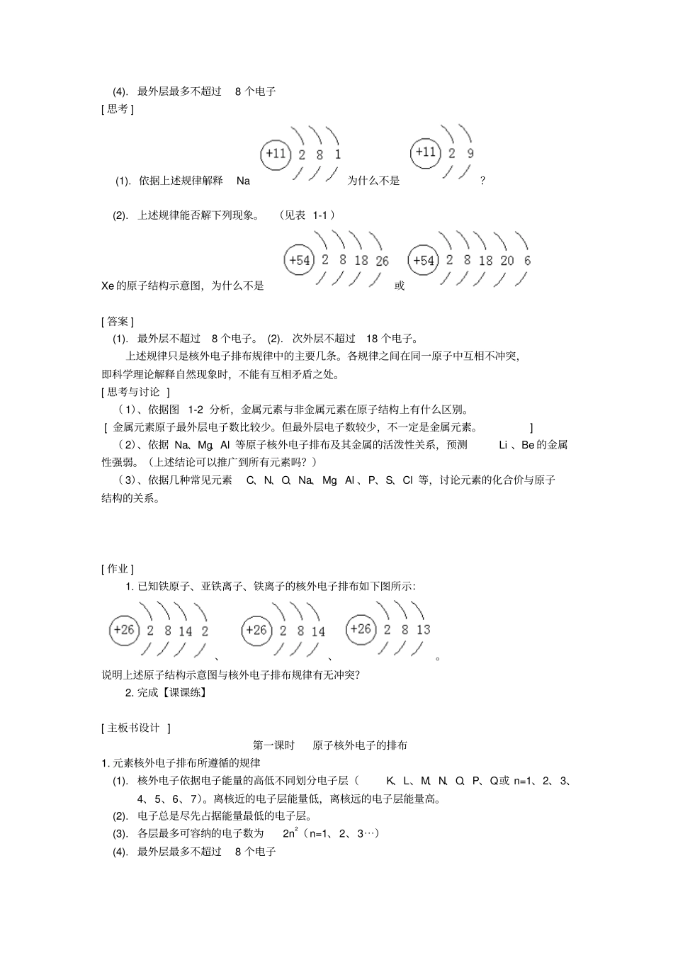 苏教版化学必修2原子核外电子的排布教学设计_第2页