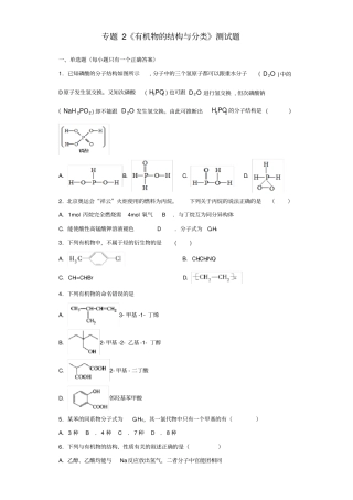 苏教版化学选修五专题2有机物的结构与分类测试题含答案