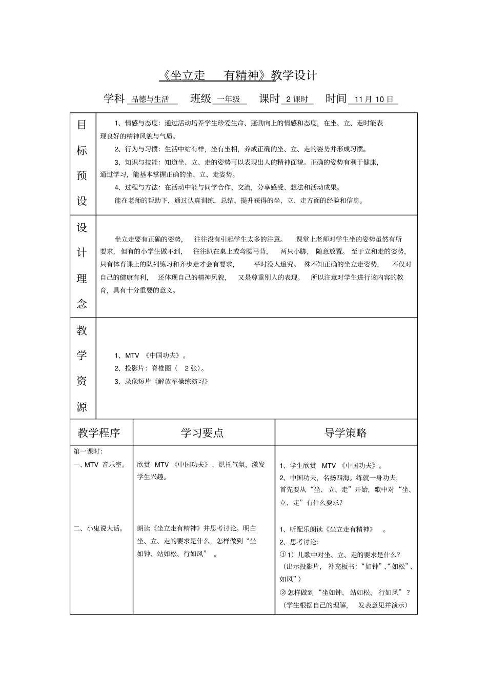 苏教版品德与生活一年级坐立走有精神教学设计_第1页