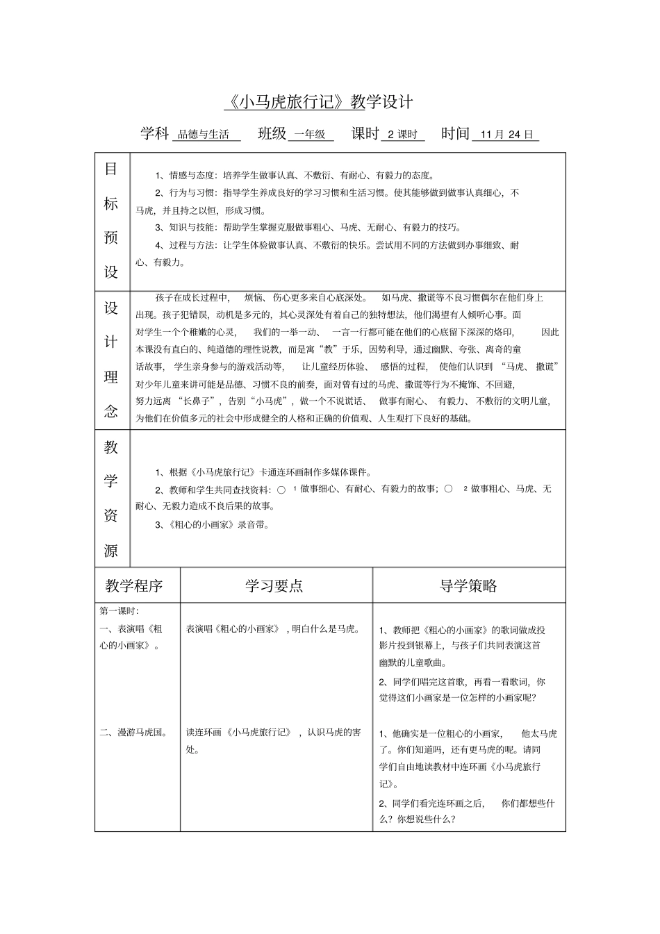 苏教版品德与生活一年级小马虎旅行记教学设计_第1页