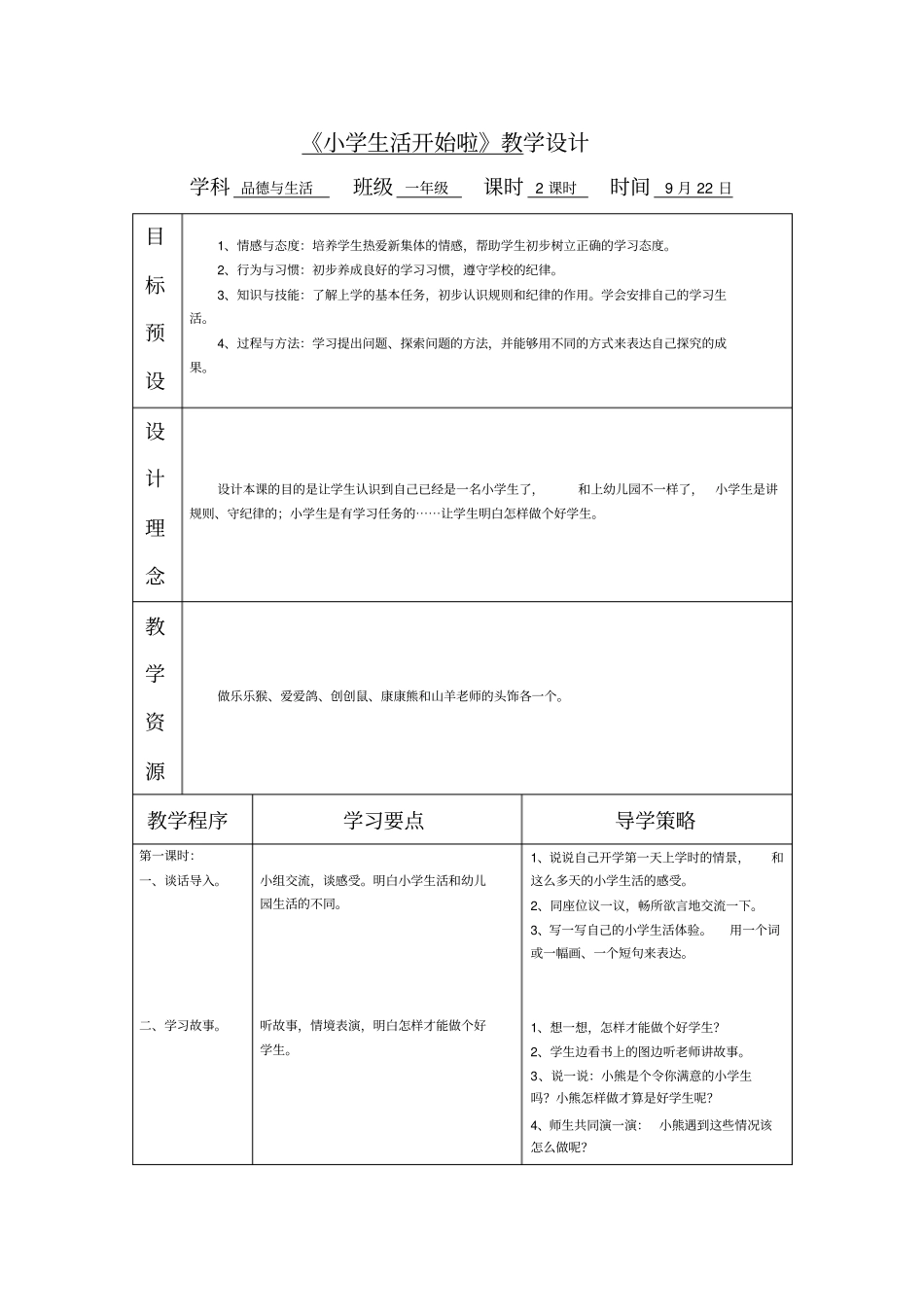 苏教版品德与生活一年级小学生活开始啦教学设计_第1页