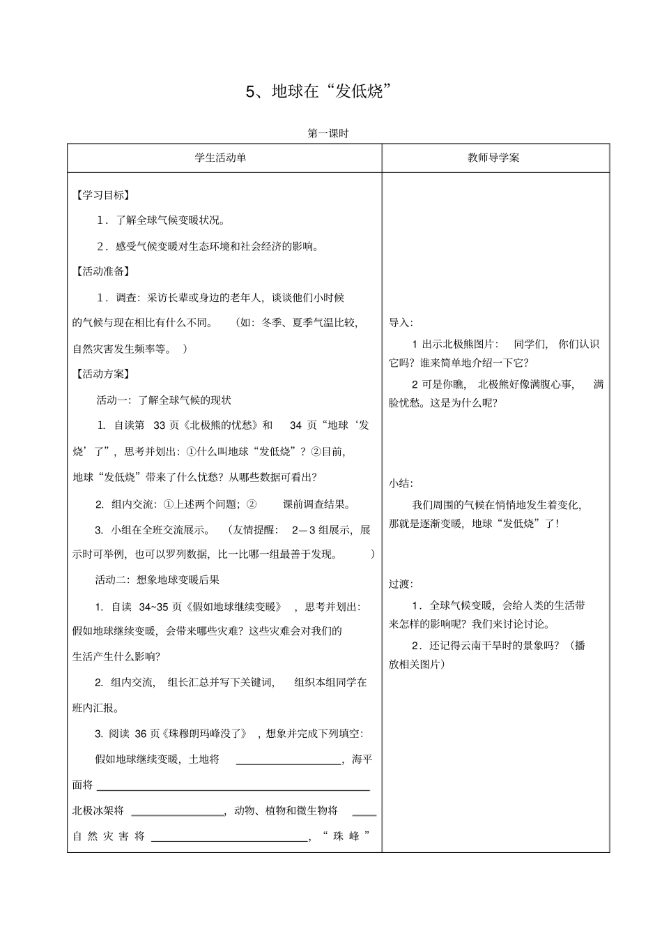 苏教版品德与社会六下地球在发低烧教学设计2_第1页