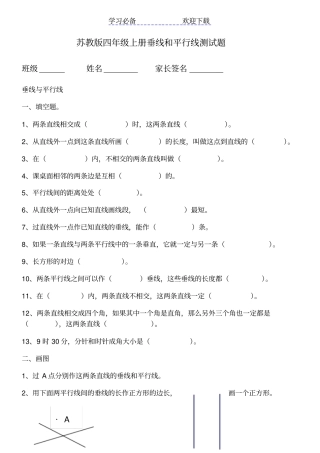 苏教版四年级上册垂线和平行线作业