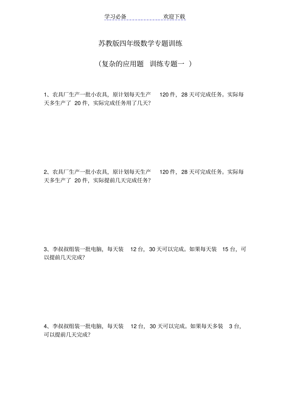 苏教版四年级上册应用题训练专题_第1页