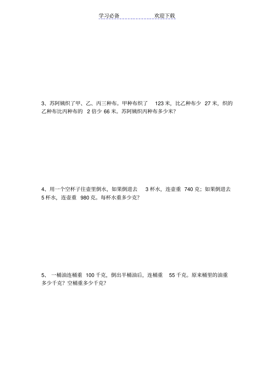 苏教版四年级上册应用题训练专题_第3页