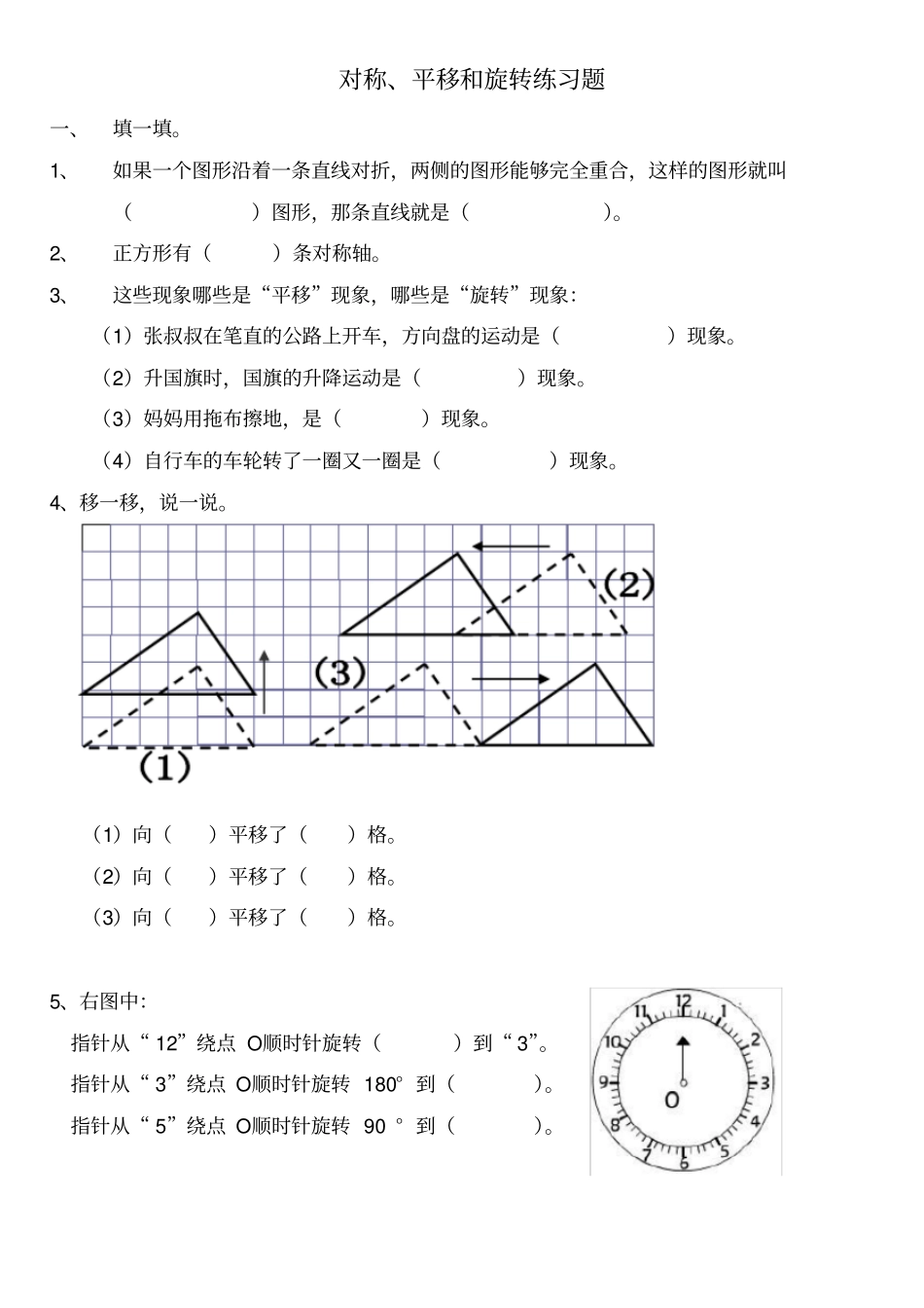 苏教版四年级上册数学对称平移旋转练习题_第1页