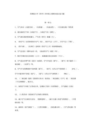 苏教版四年级上册科学重点和复习资料