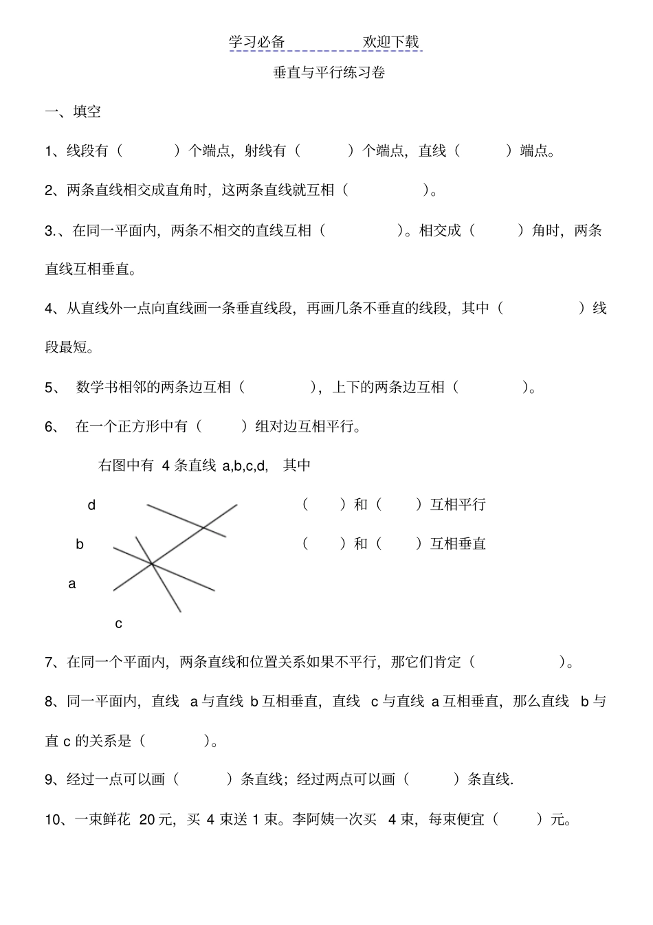 苏教版四年级上册期末平行线和垂线练习题_第1页