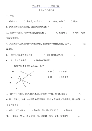 苏教版四年级上册期末平行线和垂线练习题