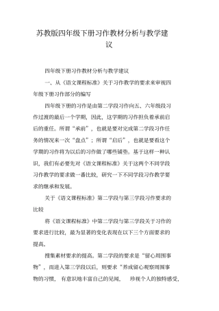 苏教版四年级下册习作教材分析与教学建议