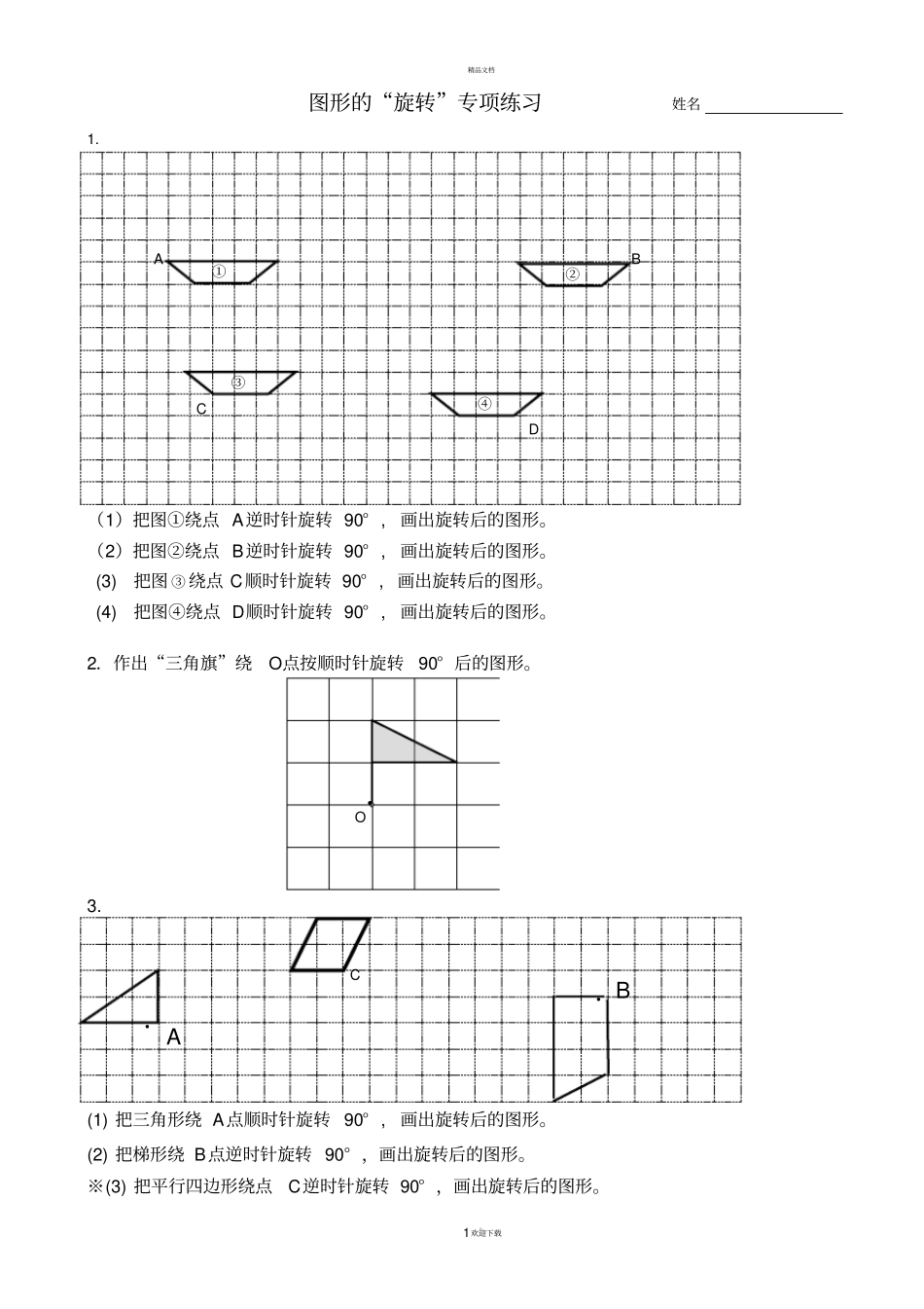 苏教版四年级下册数学-旋转练习_第1页