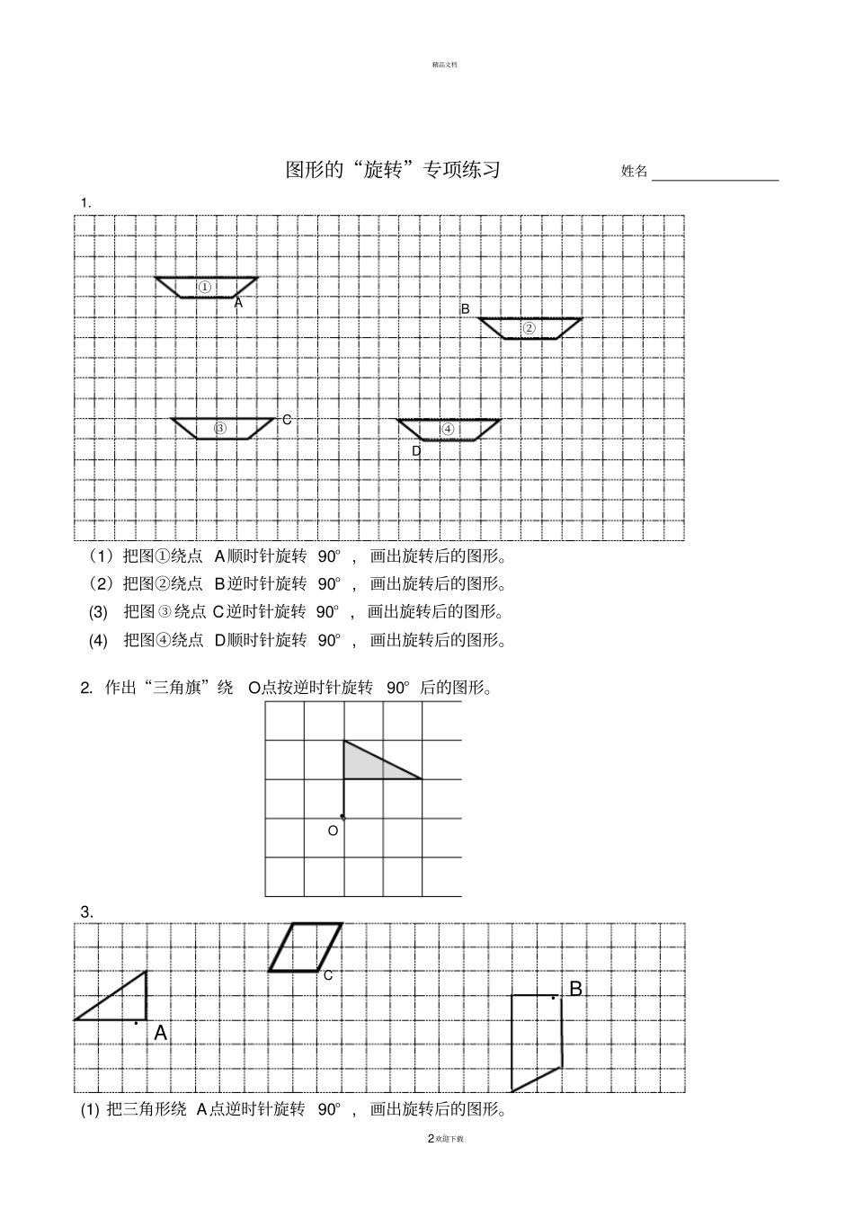 苏教版四年级下册数学-旋转练习_第2页