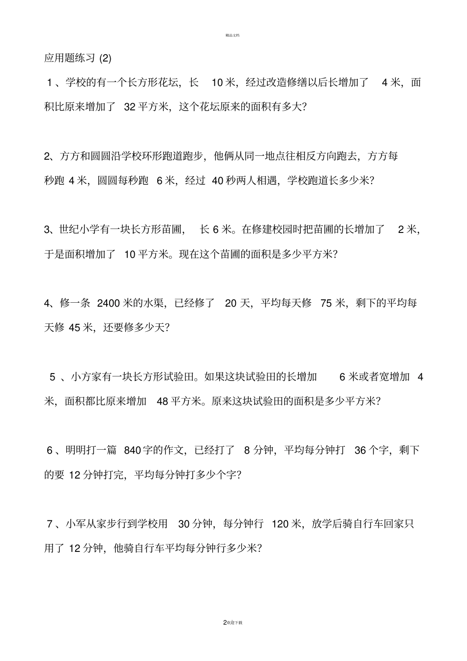 苏教版四年级下册应用题练习_第2页