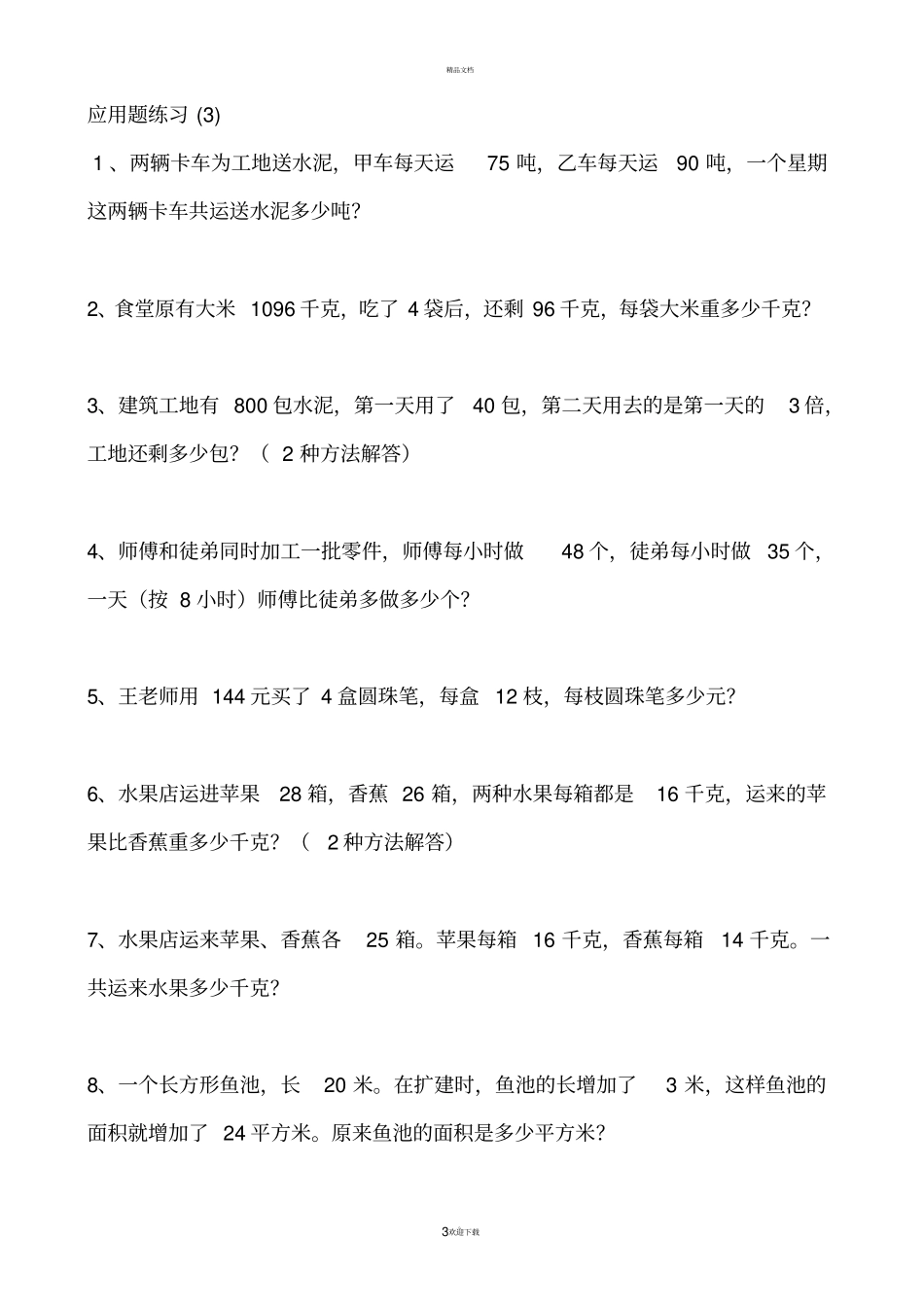苏教版四年级下册应用题练习_第3页