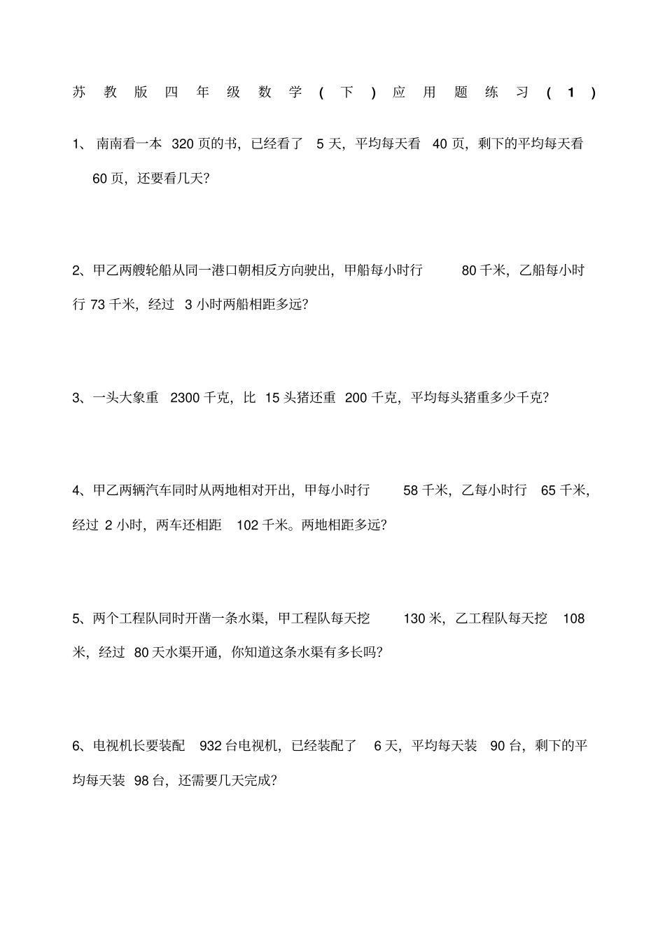 苏教版四年级下册数学应用题总复习_第1页