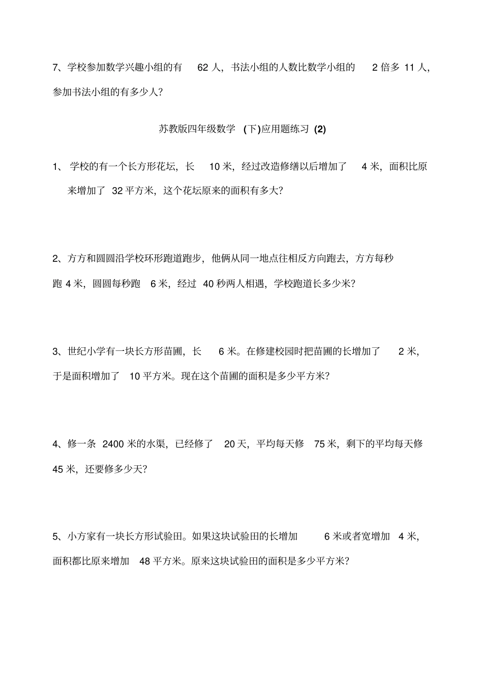 苏教版四年级下册数学应用题总复习_第2页
