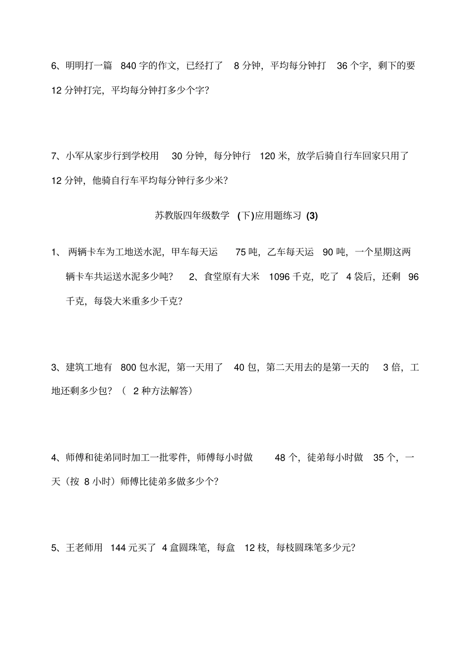 苏教版四年级下册数学应用题总复习_第3页