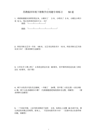 苏教版四年级下册数学应用题专项练习50道