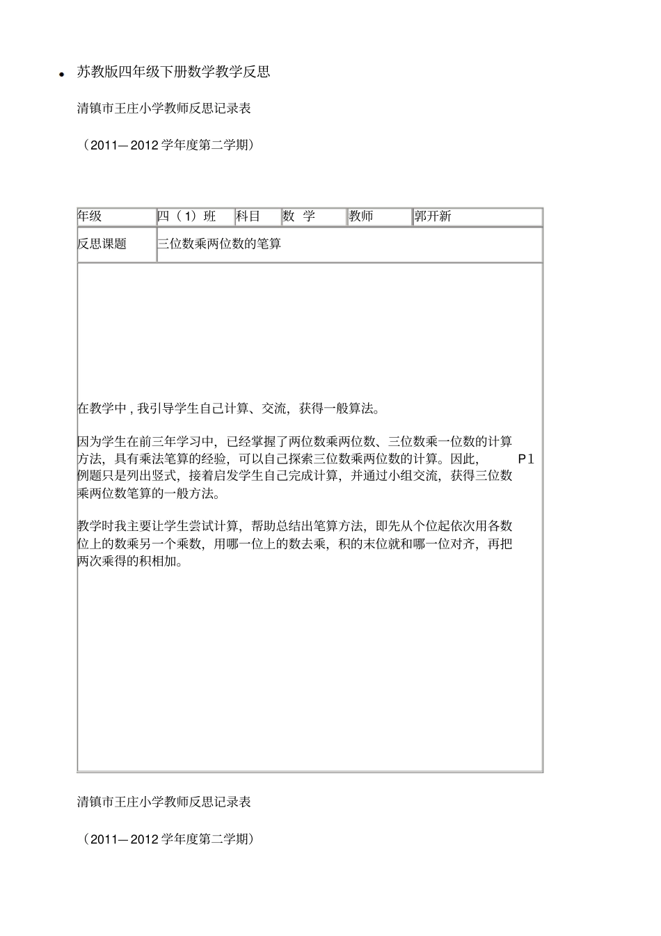 苏教版四年级下册数学教学反思_第1页