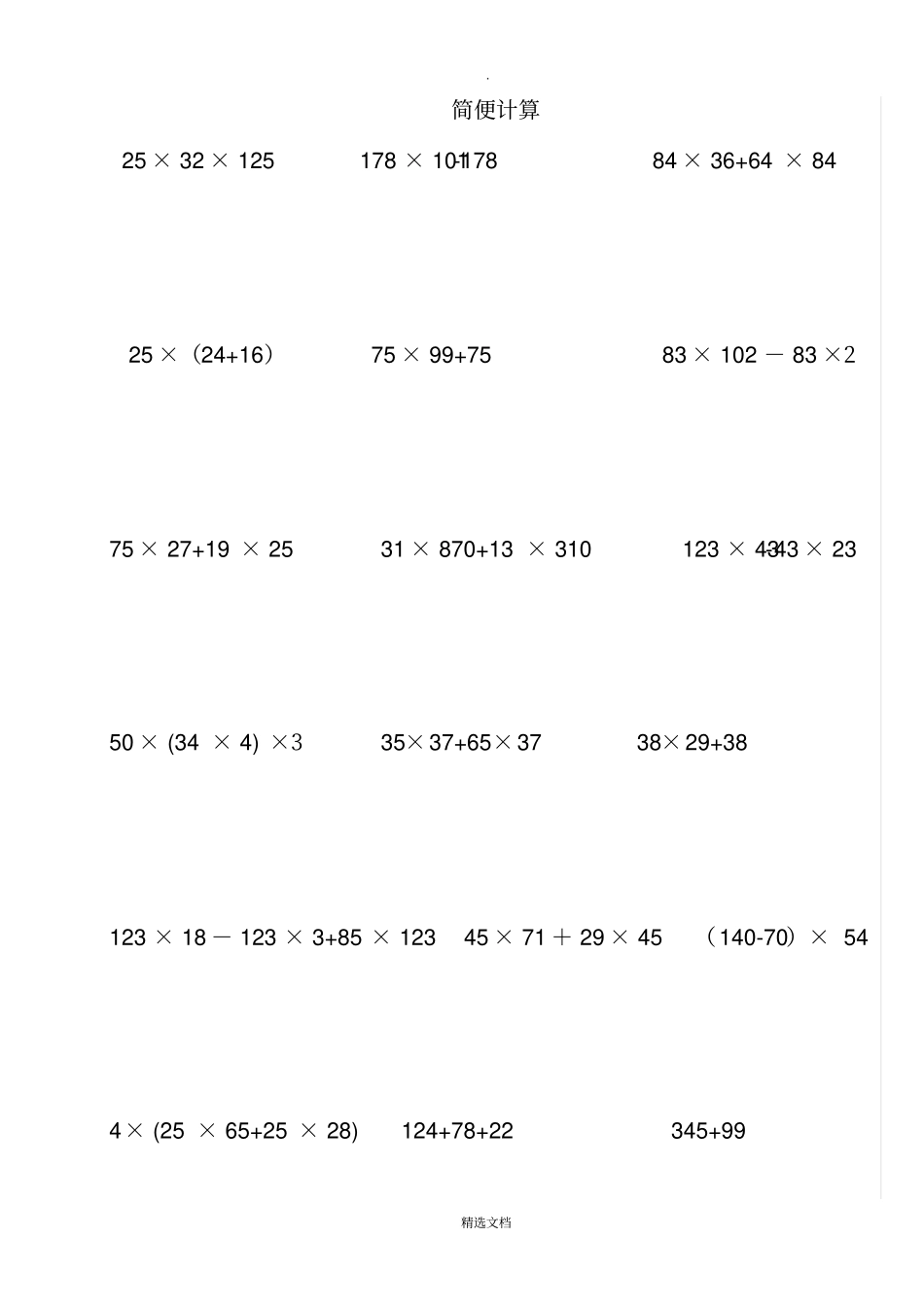 苏教版四年级下册数学简便计算题49843_第1页