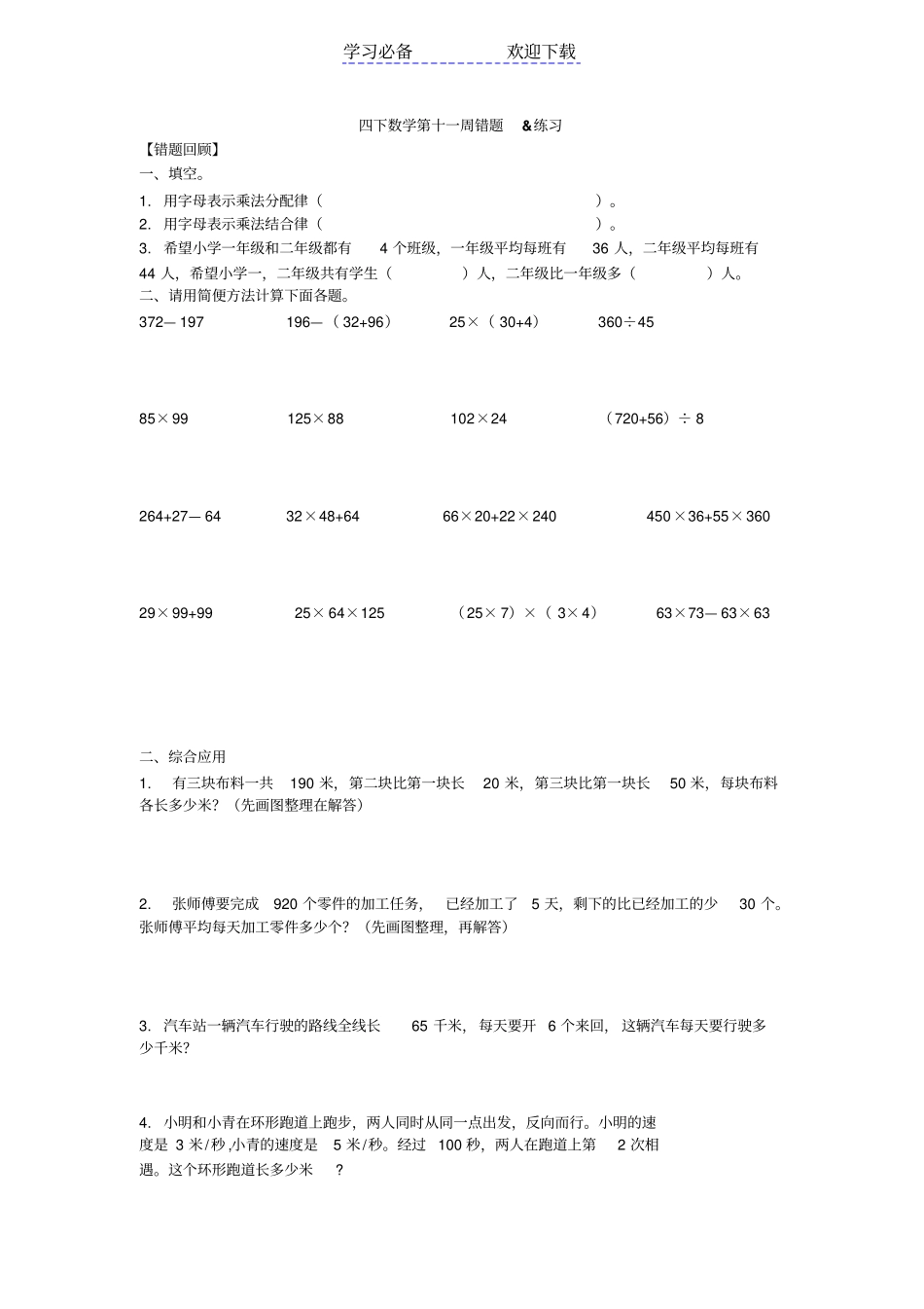 苏教版四年级下册数学第十一周错题_第1页