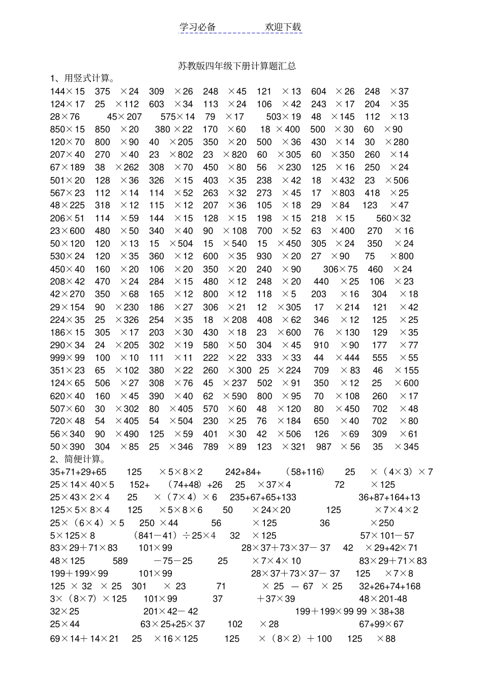 苏教版四年级下册计算题汇总_第1页