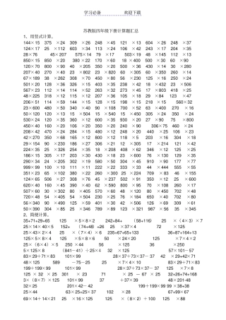 苏教版四年级下册计算题汇总