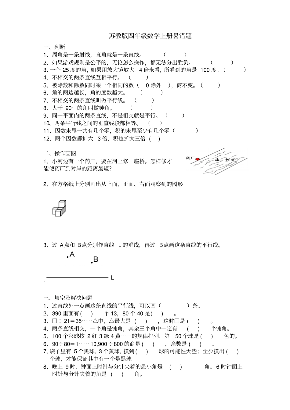 苏教版四年级数学上册易错题_第1页