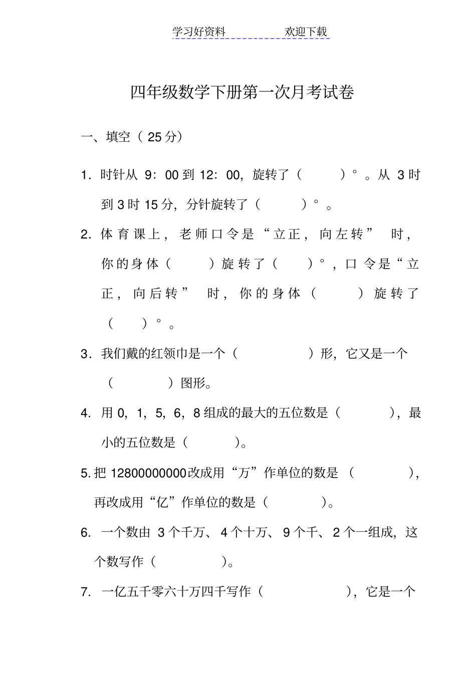苏教版四年级数学下册第一次月考试卷及答案_第1页