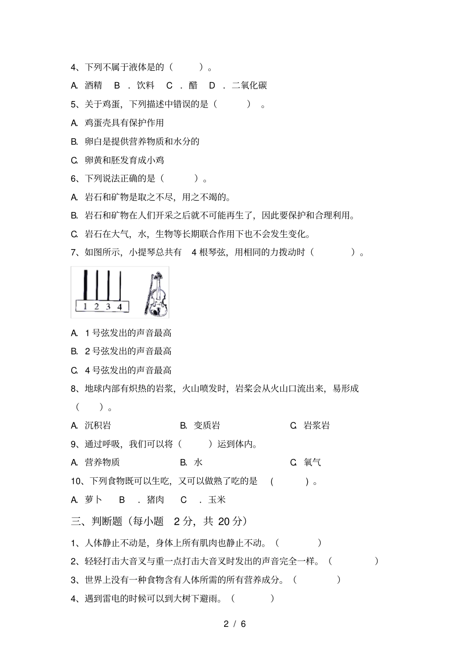 苏教版四年级科学上册月考测试卷及答案【苏教版】_第2页