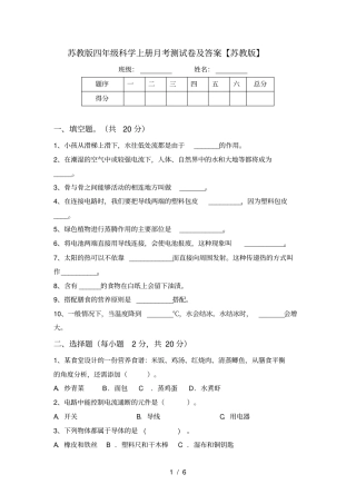 苏教版四年级科学上册月考测试卷及答案【苏教版】