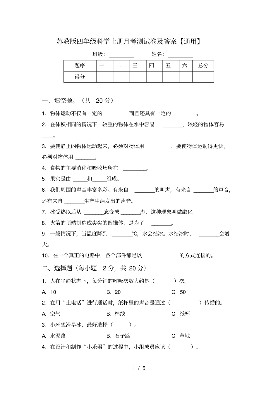 苏教版四年级科学上册月考测试卷及答案【通用】_第1页