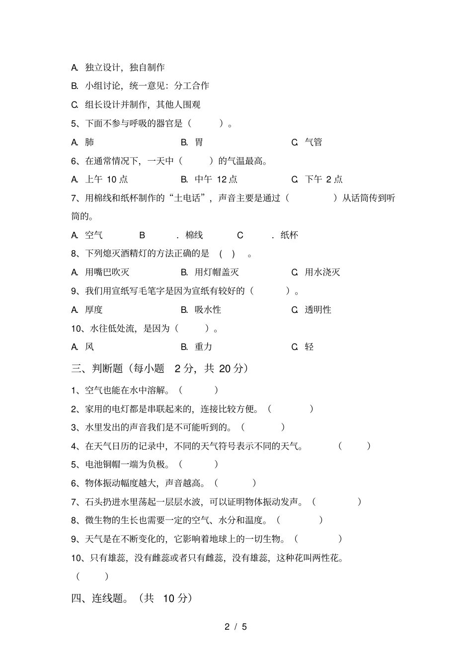 苏教版四年级科学上册月考测试卷及答案【通用】_第2页