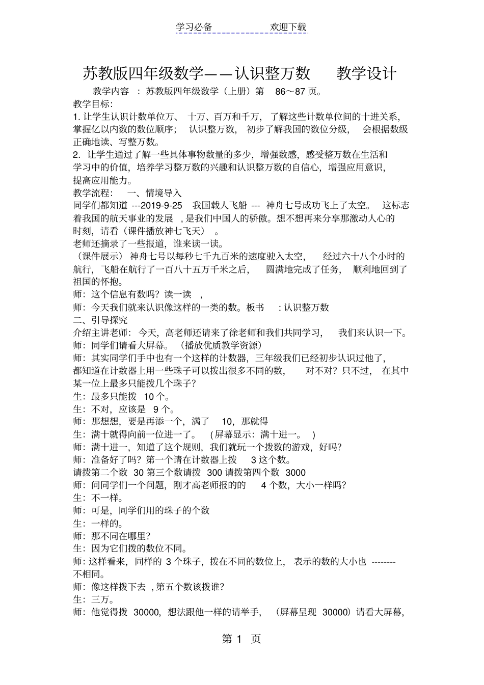 苏教版四年级数学认识整万数教学设计_第1页