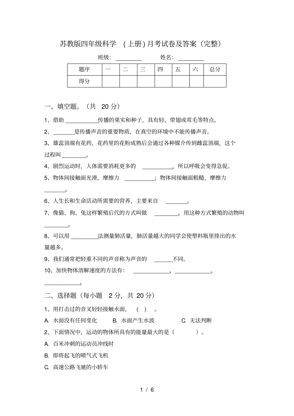 苏教版四年级科学上册月考试卷及答案完整_第1页