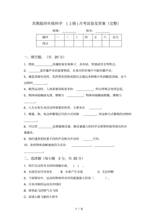 苏教版四年级科学上册月考试卷及答案完整
