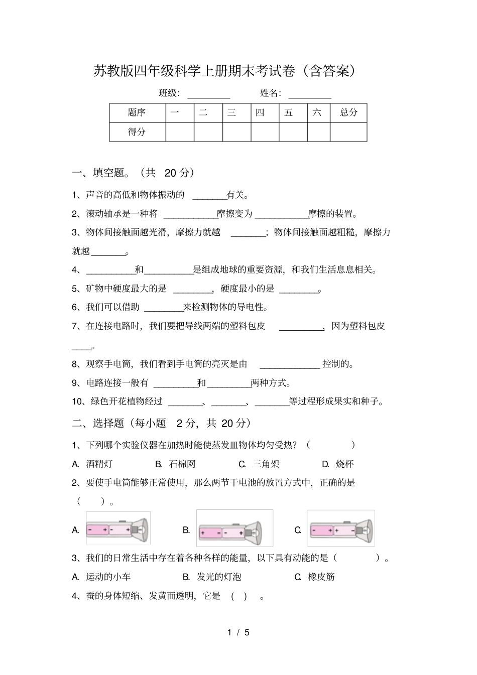 苏教版四年级科学上册期末考试卷含答案_第1页