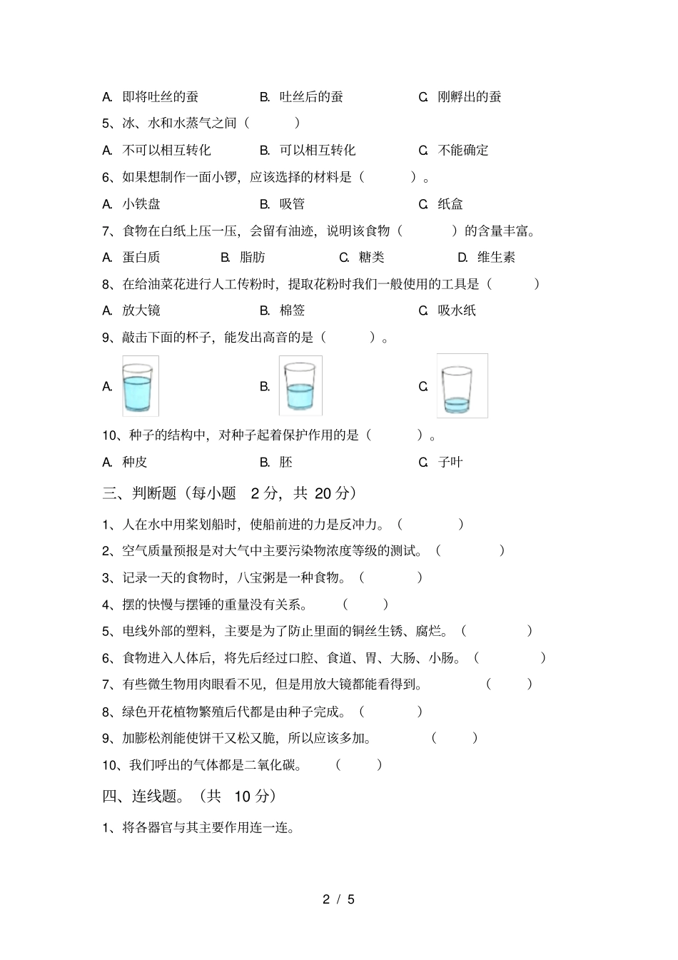 苏教版四年级科学上册期末考试卷含答案_第2页