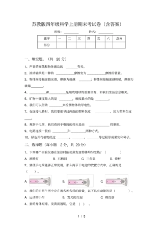 苏教版四年级科学上册期末考试卷含答案