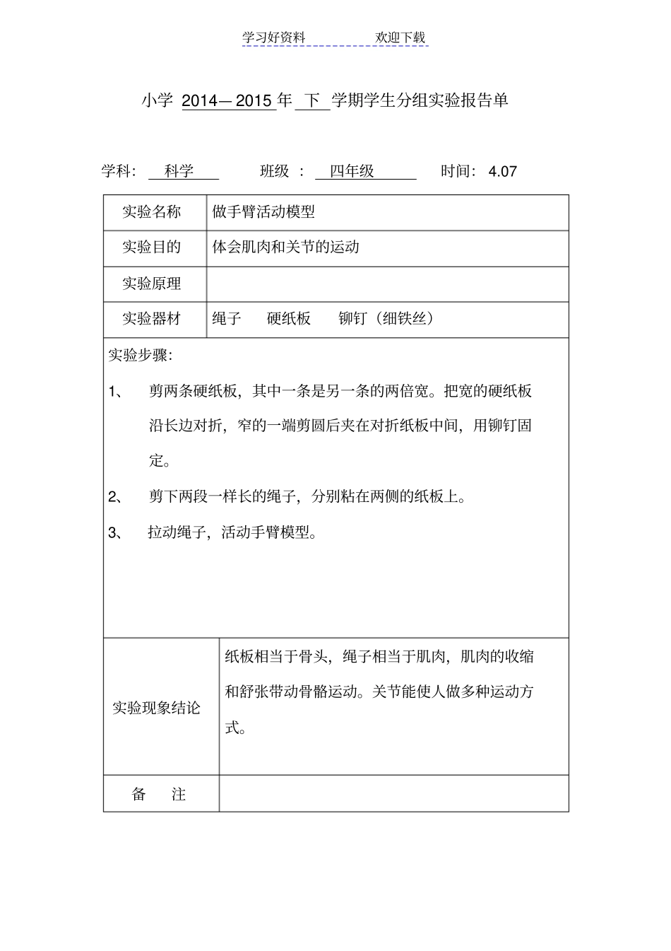 苏教版四年级科学下册分组试验报告_第2页