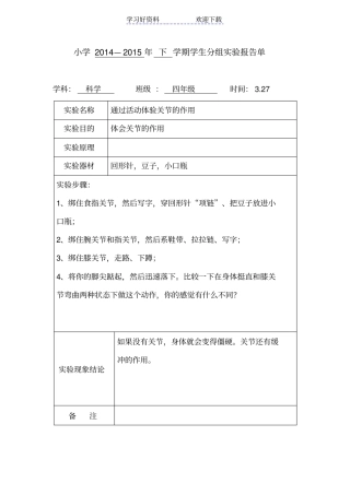 苏教版四年级科学下册分组试验报告
