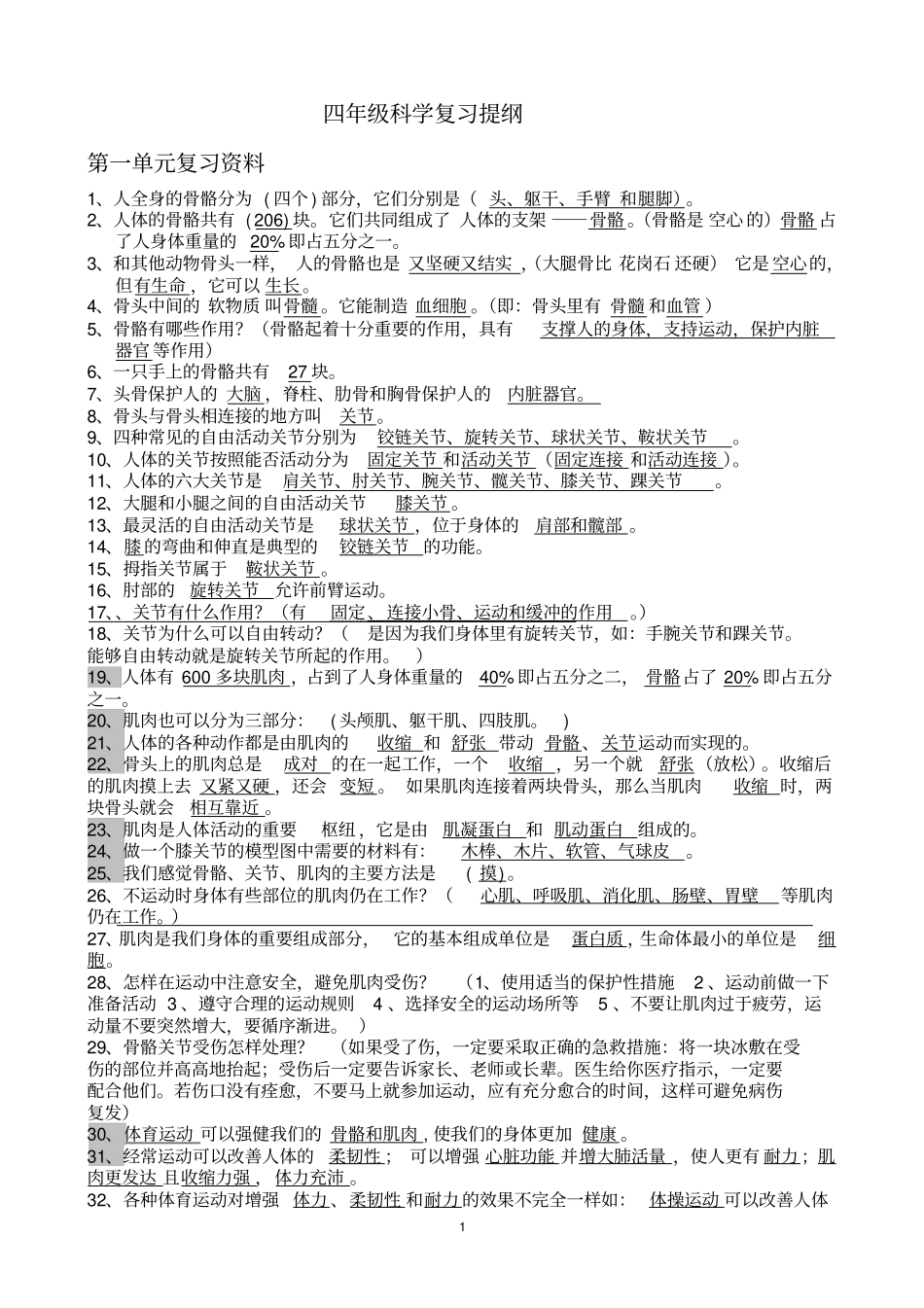 苏教版四年级科学下册复习资料最全面一目了然_第1页