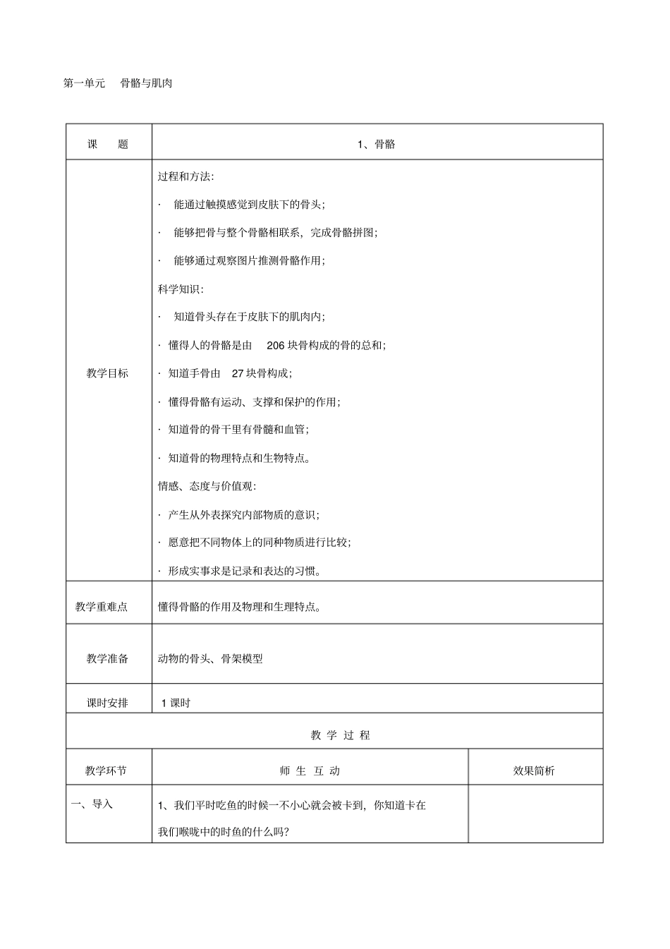 苏教版四年级科学下册教学设计全集_第1页