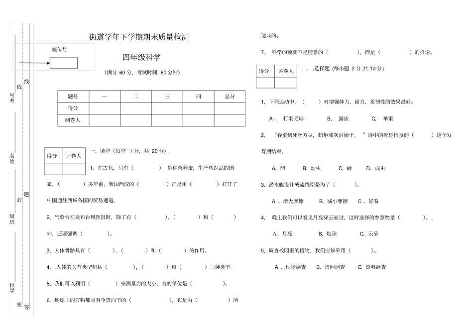 苏教版四年级科学下册期末检测试卷_第1页