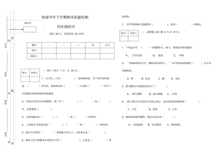 苏教版四年级科学下册期末检测试卷