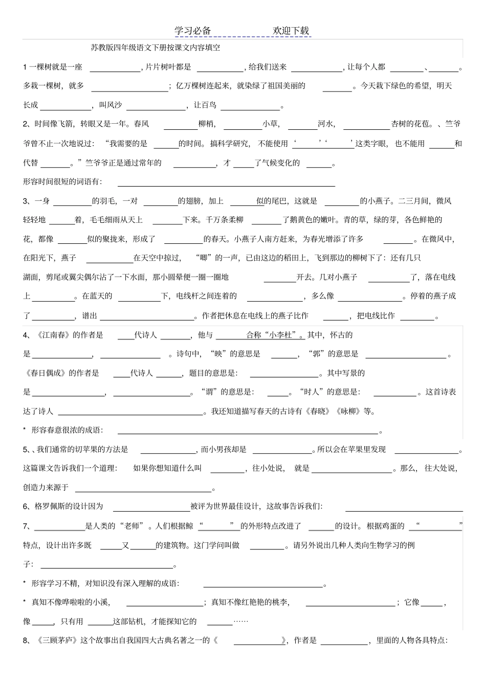 苏教版四年级语文下册按课文内容填空全_第1页